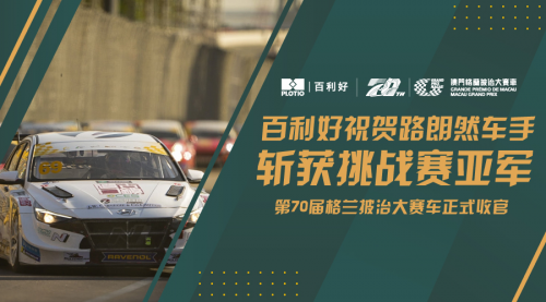 第70屆格蘭披治大賽車落幕 百利好祝賀路朗然車手斬獲挑戰(zhàn)賽亞軍