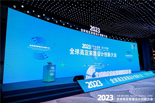 好消息！南潯成功舉辦2023高定家居設(shè)計創(chuàng)新大會