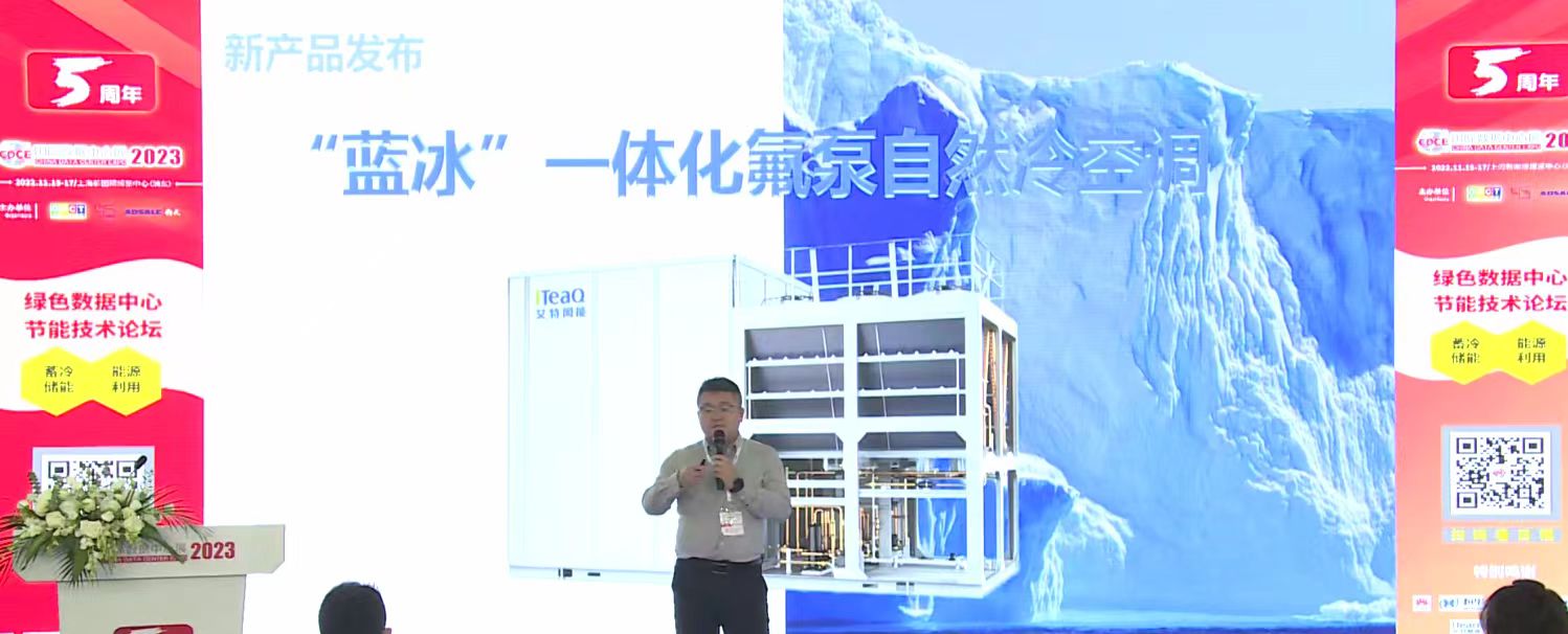 新品發布 | 艾特網能“藍冰”一體化氟泵自然冷全新升級