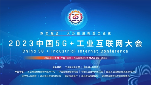 2023中國5G+工業互聯網大會 | TCL引領融合創新，推動新型工業化進程