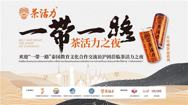 茶活力與國家戰略緊緊相擁，為中泰友誼增添上光輝的一筆！