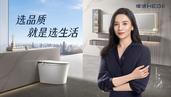 錨定品質(zhì)生活方式，恒潔衛(wèi)浴以“較真”態(tài)度深化品牌內(nèi)核