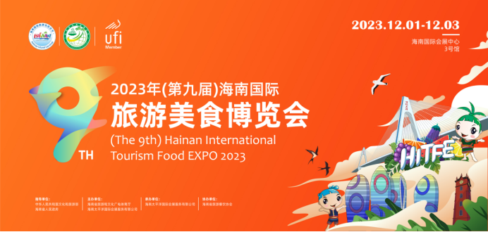 美食饕餮 2023年（第九屆）海南國際旅游美食博覽會來啦