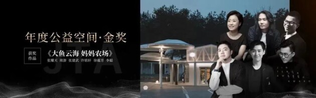 好萊客X《夢想改造家》“大魚云海 媽媽農場”公益改造項目主創設計團隊榮獲金騰獎