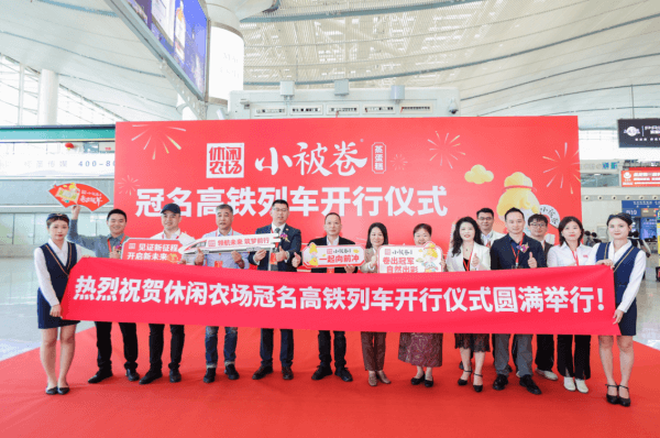 “休閑農(nóng)場小被卷蒸出彩”冠名高鐵列車開行儀式圓滿舉行