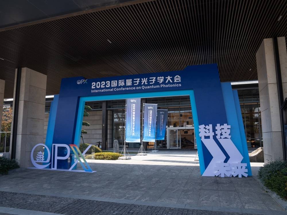 2023國際量子光子學大會圓滿閉幕