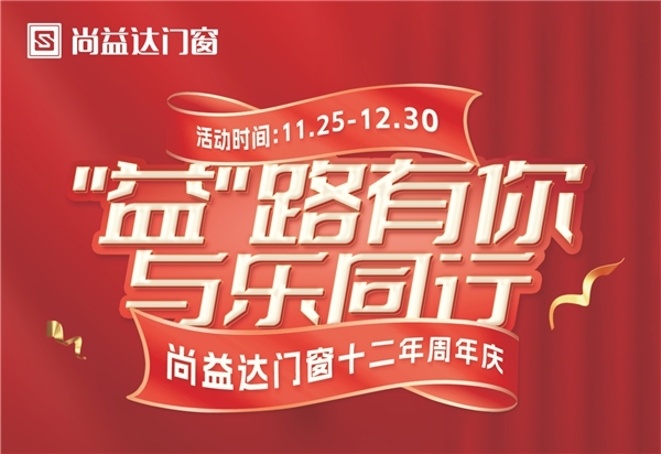 “益”路有你，與樂同行|尚益達門窗十二年周年慶感恩回饋！