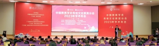 中國教育學會傳統文化教育分會學術年會在廣州隆重舉行