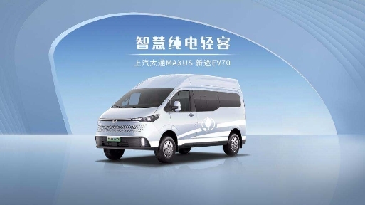 上汽大通MAXUS新途EV70全新上市，綻放輕客車型新風采
