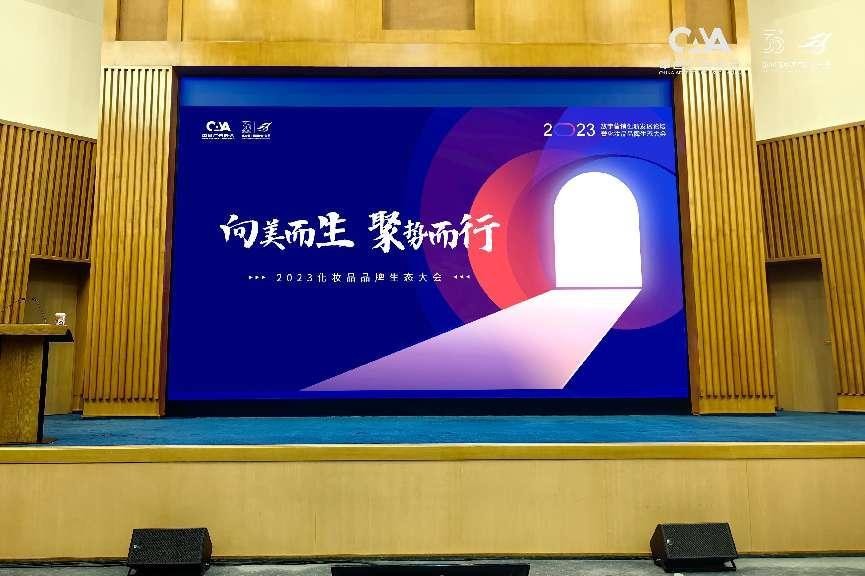 向美而生，聚勢而行：2023化妝品品牌生態大會側記