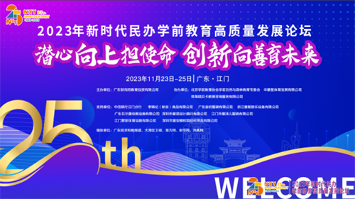 新向陽教育集團——新時代民辦學前教育高質量發展論壇
