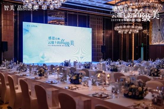 感恩信賴，云端上的高級美|2023南京智美品牌晚宴圓滿落幕