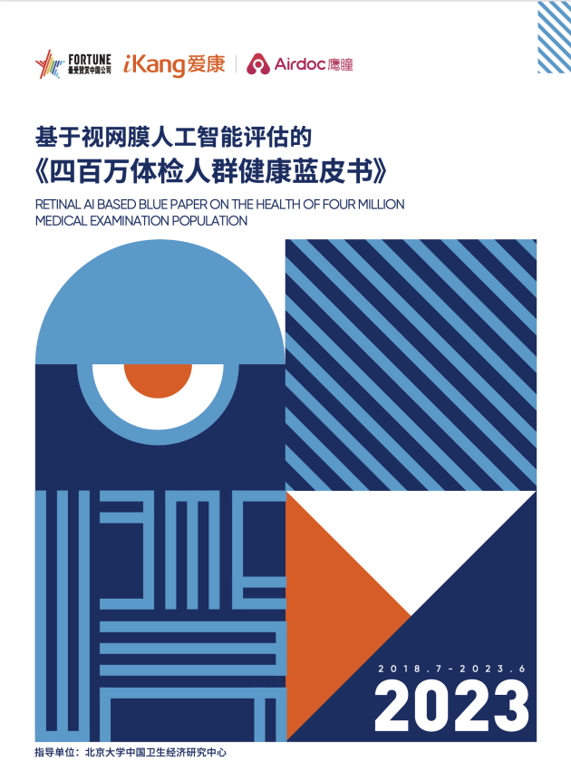 近8成體檢人群眼底篩查存在異常！基于視網膜AI評估的《四百萬體檢人群健康藍皮書》發布
