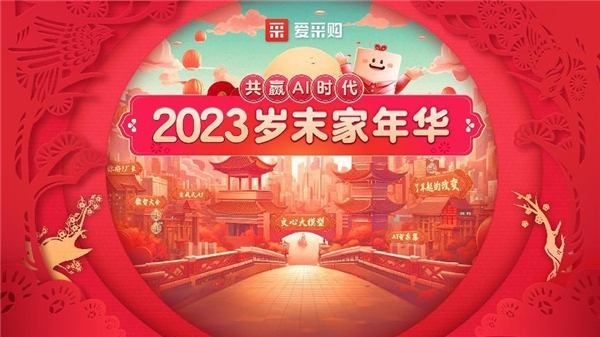 2023愛采購歲末家年華鄆城站圓滿落幕 攜手企業共贏AI時代