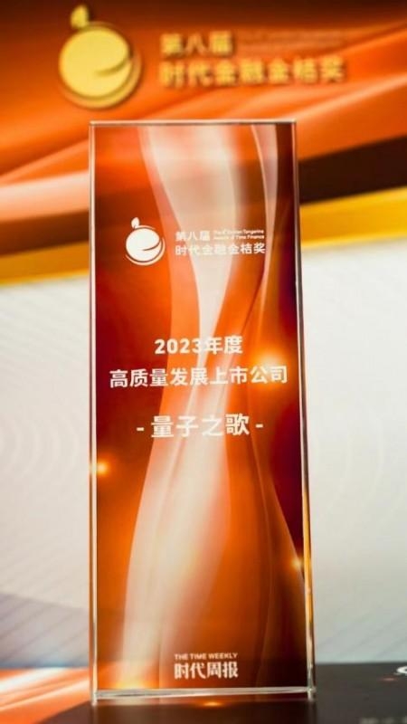 斬獲殊榮 量子之歌榮獲2023第八屆時代金融金桔獎“高質量發展上市公司”榮譽