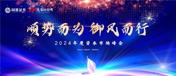 國盛證券、覽富財經2024年度資本市場峰會重磅來襲