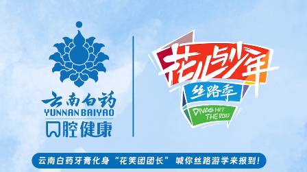 花少團挑戰懸崖蹦極 云南白藥雙效抗敏牙膏陪你打破局限做自我