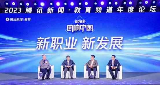 科技賦能，創新未來！2023“回響中國”騰訊新聞?教育頻道年度論壇成功在京舉辦