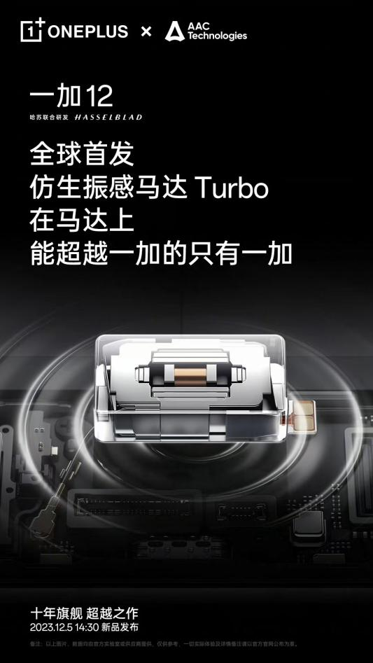 安卓馬達首次超越 iPhone，一加 12全球首發仿生振感馬達 Turbo