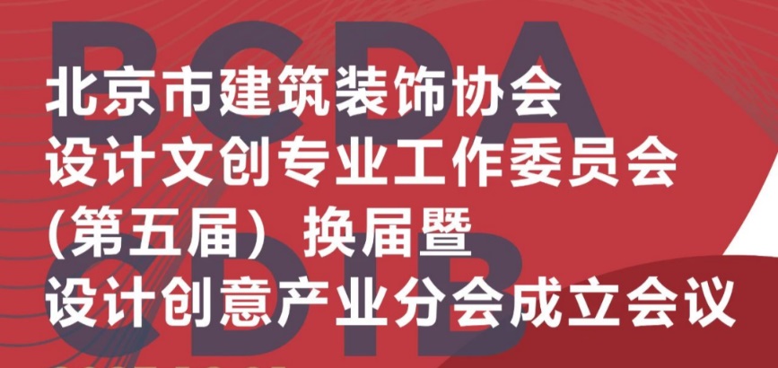 北京市建筑裝飾協會設計創意產業分會成立