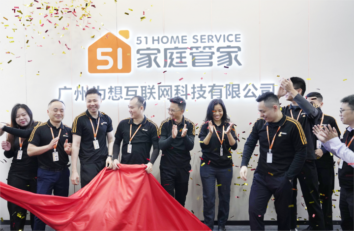 規模擴大，服務提升！51家庭管家喬遷儀式盛大舉行！