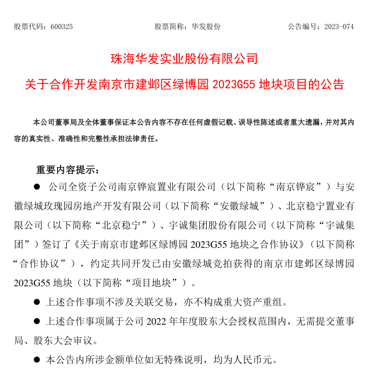 華發股份：再度斬獲南京優質地塊 攜手共促未來城市發展