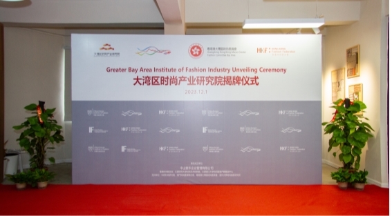 大灣區時尚產業研究院揭牌，助力時尚產業創新發展