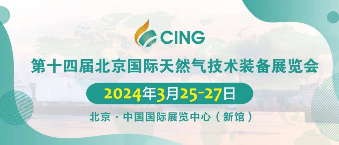 CING2024天然氣裝備展，助力企業“走出去”， 護航外向型經濟高質量發展