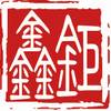 鉅鑫緣2023年秋拍于12月24日在京隆重開(kāi)啟