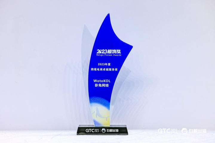 深耕海外紅人營銷，WotoKOL臥兔榮膺2023年度跨境電商卓越服務(wù)獎(jiǎng)