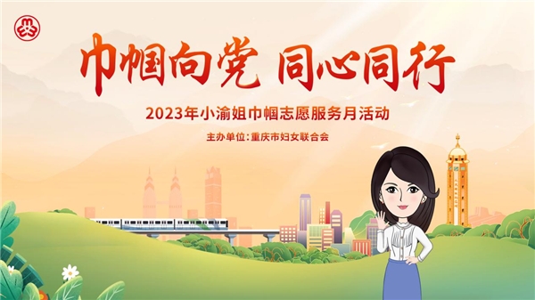 巾幗向黨·同心同行 2023年小渝姐志愿服務(wù)月圓滿收官