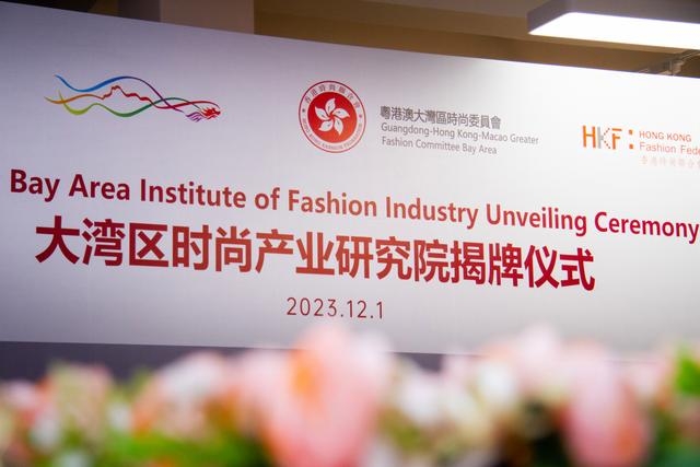 大灣區時尚產業研究院: 驅動粵港澳時尚與科技的融合發展
