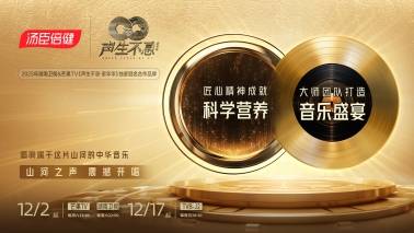 湯臣倍健攜手《聲生不息3》，極致匠心打造家年華