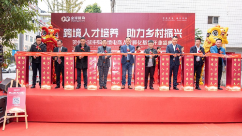 跨境人才培養，助力鄉村振興；賀州市全球拼購跨境電商人才孵化基地揭牌啟用