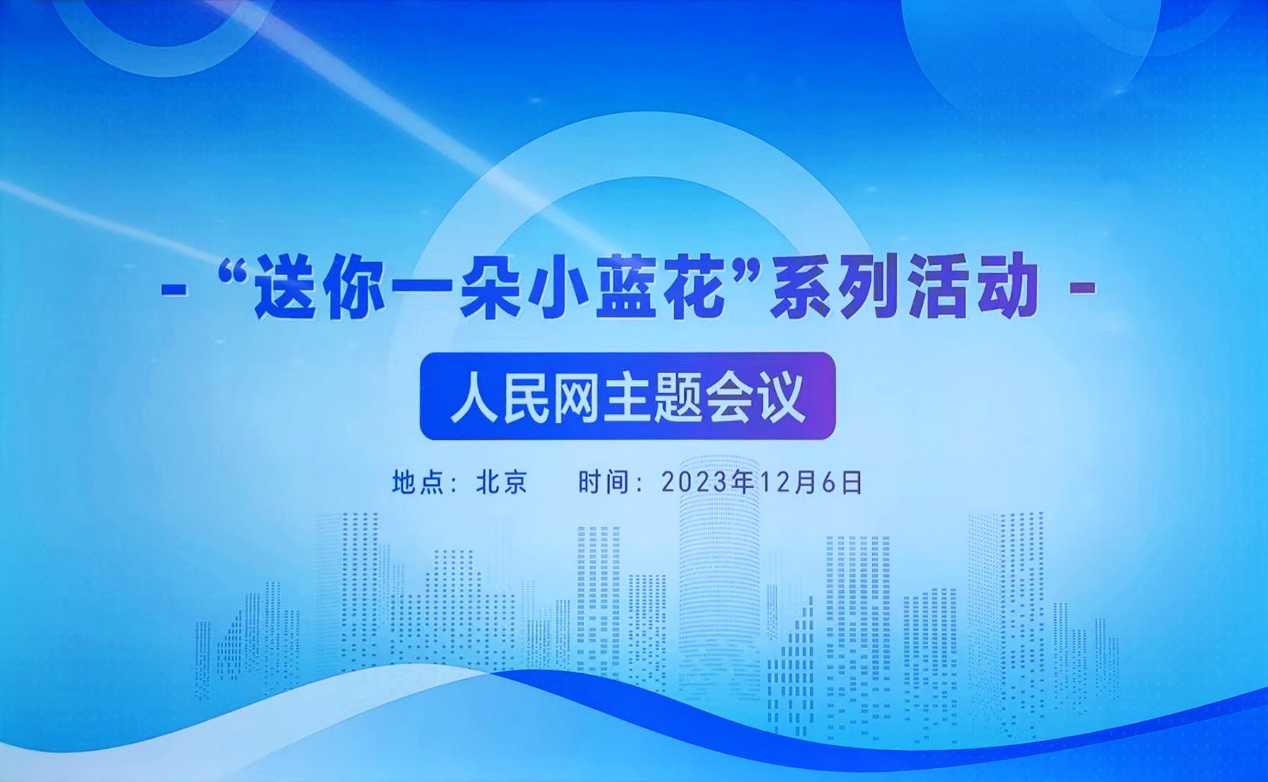 愛優(yōu)諾特醫(yī)受邀參加人民網(wǎng)“送你一朵小藍(lán)花”活動