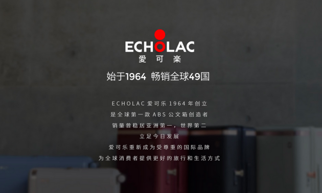 Echolac愛可樂：創新與卓越，打造與眾不同的行李箱體驗