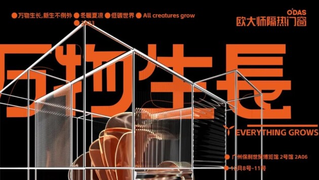 一切向善·萬物生長 | 歐大師隔熱門窗利他為本，助力萬物生長