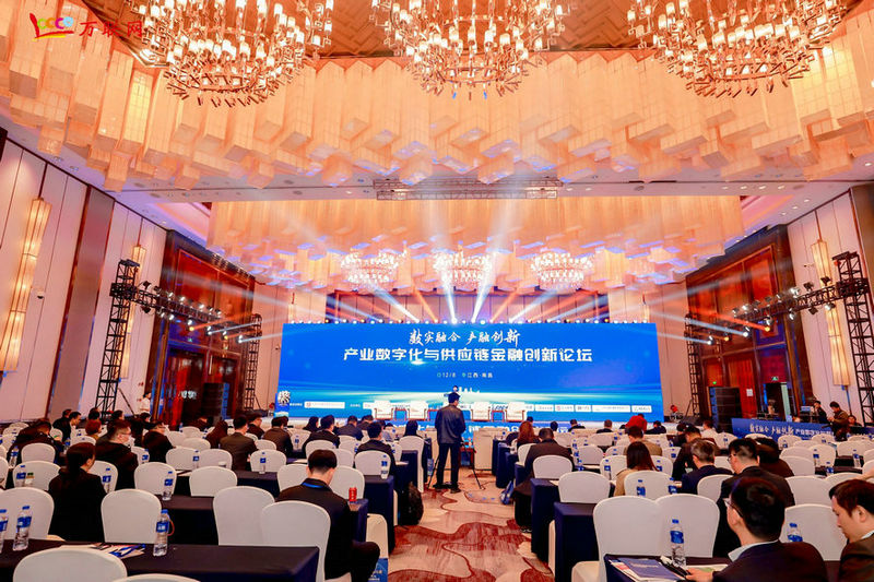 數實融合，產融創新——產業數字化與供應鏈金融創新論壇在南昌成功舉辦