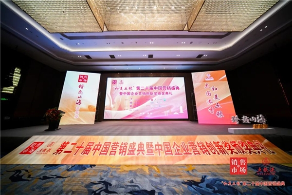 跨越山海·新篇章：“和美五糧”第二十屆中國營銷盛典在鄭州隆重舉行！