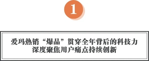 愛瑪電動車深度聚焦用戶痛點(diǎn)，持續(xù)科技創(chuàng)新