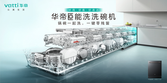 華帝以本土化創(chuàng)新實(shí)現(xiàn)突破，給出洗碗機(jī)的“中國配方”