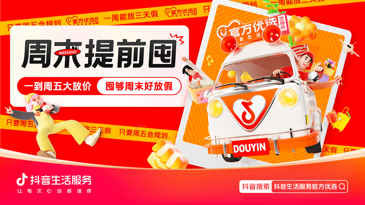 周五囤，周末花！解鎖上班族專屬“放價”方式，來抖音生活服務官方優選直播間