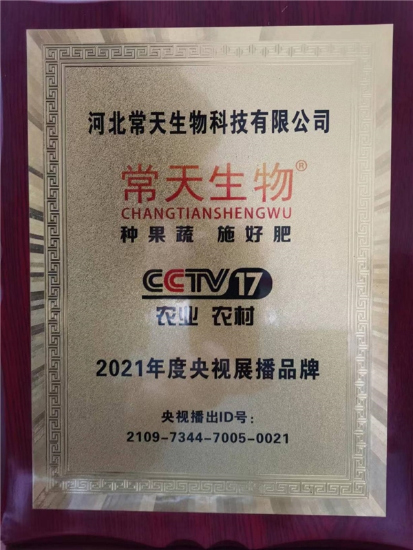 河北常天生物科技有限公司榮獲央視展播，擴大品牌影響力