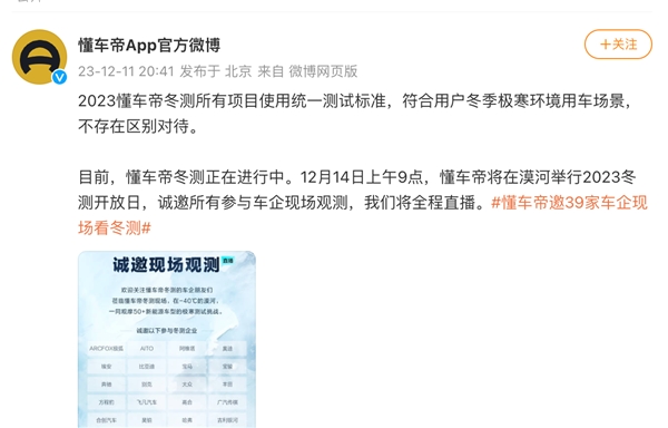 懂車帝回應(yīng)冬測爭議：所有車型執(zhí)行統(tǒng)一測試標(biāo)準(zhǔn)，將邀請測試車企現(xiàn)場觀測
