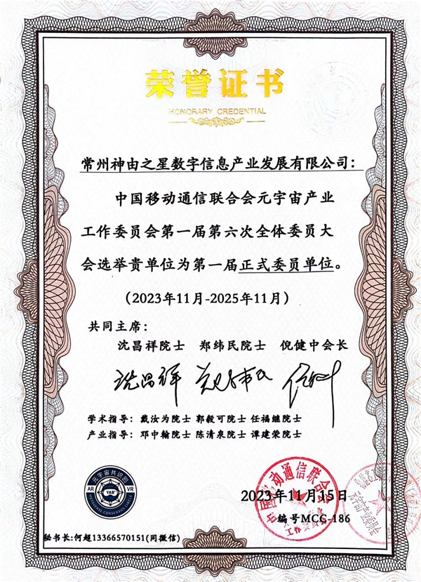 神由之星加入元宇宙產業委員會共謀數字發展新篇章