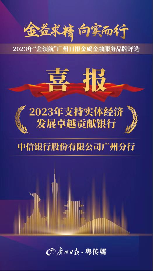 中信銀行廣州分行榮獲2023年廣州日報“支持實體經濟發展卓越貢獻銀行”獎項