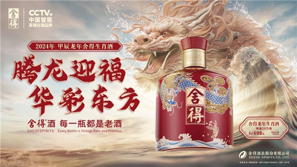 發售龍年生肖新品，開啟春節市場活動，舍得酒業全面發力新春旺銷季