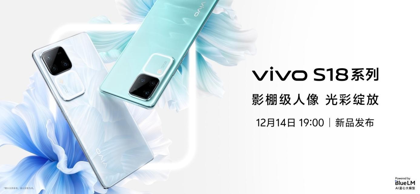 vivo年末壓軸之作實力出圈，vivo S18系列迎來全系配置升杯