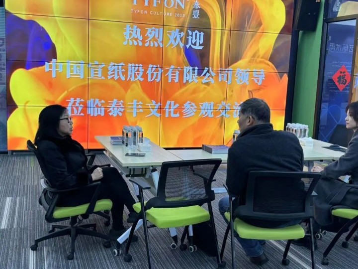 中國宣紙股份有限公司領導蒞臨泰豐文化旗下豐鏈科技參觀交流
