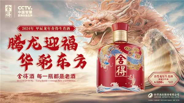 上新龍年生肖酒、掀起搶春行動，舍得酒業“讓確定更確定”！